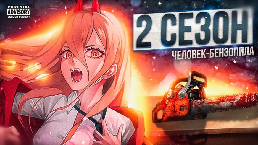 Человек-бензопила 2 сезон смотреть онлайн